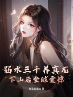 弱水三千养真龙，下山后全球震惊！