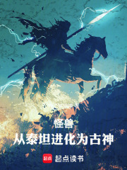 怪兽：从泰坦进化为古神