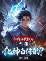和离分我修为，当我化神白修的？