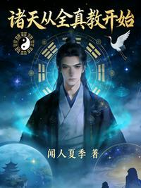 诸天从全真教开始